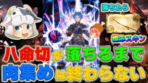 【グラブル】極みスキン？ホラゲー？牛の古戦場企画～八命切が落ちるまで肉集めは終わらない～ 光古戦場・本戦最終日🐮👓第1894回目【🔴LIVE配信】