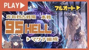 本戦1日目！95ヘル安定フルオート1分台でやってみた！【グランブルーファンタジー】
