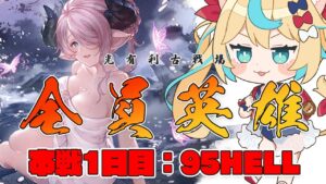 【朝】光有利古戦場：本戦1日目　95hell【グランブルーファンタジー】【VTuber #獅堂リオ】