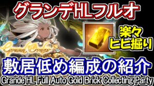 【ヒヒ掘り】フルオ1ターン！グランデHLフルオート　敷居低め考案【グラブル】/ [GBF]Grande HL Full Auto Gold Brick Collecting Party