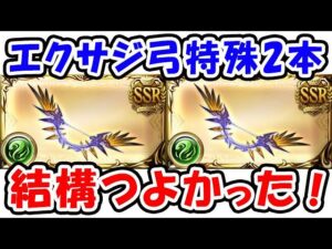 【グラブル】エクスサジ弓 特殊タイプ2本 結構強かった！ 無課金 風マグナ フルオート想定（神弓エクス･アウストラリス）（ティアマグ）「グランブルーファンタジー」