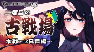 🔴【グラブル / 作業】古戦場 - 本戦 2日目編 - 🌙 朝(昼)活！100HELLフルオート周回🐻【グランブルーファンタジー /  GRANBLUE FANTASY】 - Live Stream