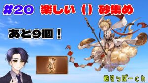 【#グラブル】#20　楽しい（）砂集め【雑談・相談】