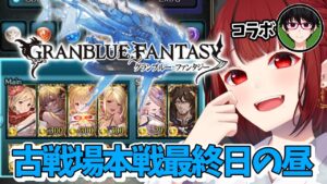 【グランブルーファンタジー】#20 昼活💜光の古戦場本戦最終日【#JPVTuber】#月夜きらり