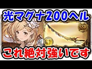 【グラブル】光古戦場 マグナ 200ヘル これ絶対強いです！（フルオート）（グローリー×ドラポン）「グランブルーファンタジー」
