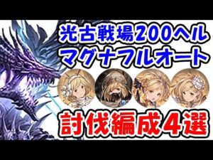 【光古戦場】200ヘル想定 マグナ フルオート 討伐編成4選（光有利古戦場）（200HELL）（グラブル）「グランブルーファンタジー」