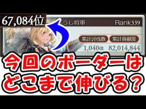 【光古戦場】今回のボーダーはどこまで伸びる？（個人ランキング）（2000位、8万位、14万位、18万位、24万位）（光有利古戦場）（グラブル）「グランブルーファンタジー」