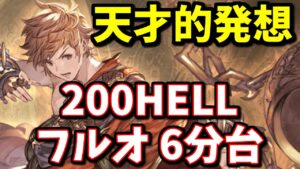 天才が考えたイモータルソウルドラゴン200HELLフルオート6分台【グラブル】