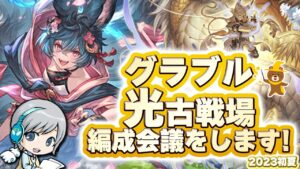 【グラブル 】光古戦場 2023初夏開催！編成対策会議をして楽しみます！ 【ユニ】グランブルーファンタジー