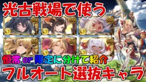 【グラブル】光古戦場で使えそうなフルオート選抜キャラを紹介！キャンペ中に育てておきたい【光古戦場2023】