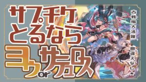 サプチケで選ぶならこれ！必須キャラ２選！性能も同時に紹介します！【グランブルーファンタジー】【2023/05】