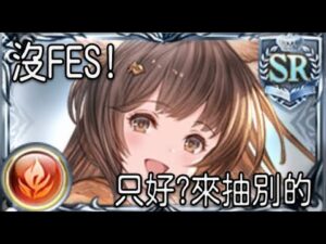 グラブル 碧藍幻想 20230517 今天沒FES! 只好邊農邊來抽抽別的遊戲了....