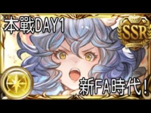 グラブル 碧藍幻想 20230525 本戰DAY1! 新FA時代