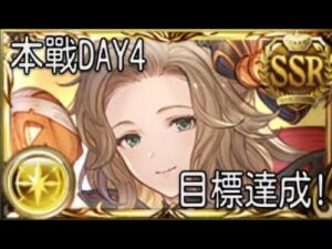 グラブル 碧藍幻想 20230528 本戰DAY4! 最終日! 誰是你的MVP呢?