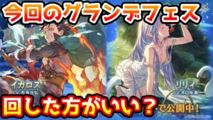【グラブル】今回のグランデフェス、回すべきか温存すべきかについて解説！（2023年5/20～23）