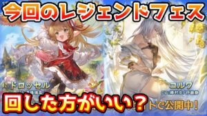 【グラブル】今回のレジェンドフェス、回すべきか温存すべきかについて解説！（2023年5/31～6/4）