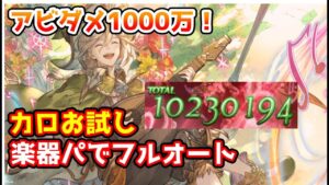 【グラブル】2アビの火力1000万！カロお試し、楽器パでブローディアフルオート！