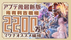 【最新版】光古戦場まで残り２日！光古戦場2200万編成！【グランブルーファンタジー】