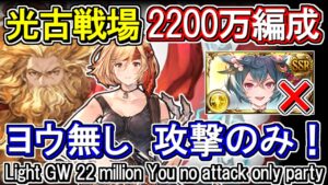 【ゼウス】ヨウ無し2200万攻撃のみ編成の紹介　編成難度高め　光古戦場【グラブル】 / [GBF]Light GW 22 million You no attack only party