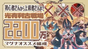 光古戦場まで残り二週間！光古戦場2200万編成4選紹介します！【グランブルーファンタジー】