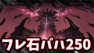 全属性貫通(？)のアレが可能になる、一部界隈で話題になっている『フレ石バハ250』について【グラブル】