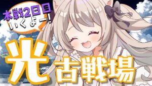 【グラブル】マグナで頑張る2回目の光古戦場！！本戦２日目【GRANBLUEFANTASY /#みなねこ】