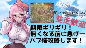 【＃グラブル】あと2時間！無くなる前にバブ塔登ります！【周回雑談/GRANBLUEFANTASY】