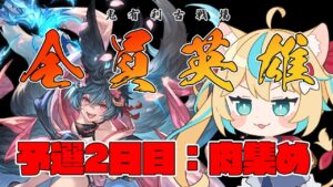 【朝】光有利古戦場：予選2日目　肉集め【グランブルーファンタジー】【VTuber #獅堂リオ】