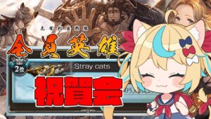 【総合2位】光有利古戦場　祝賀会【グランブルーファンタジー】【VTuber #獅堂リオ】