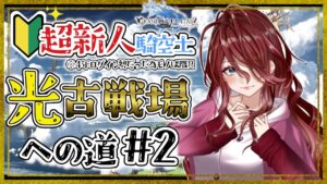 【グラブル/有識者教えて】光古戦場への道！#2　新米騎空士・超初心者の低音お姉さんを助けて！！【新人Vtuber/夜城ミア/グランブルーファンタジー/granbluefantasy】