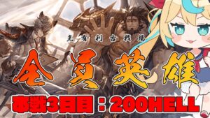 【昼】光有利古戦場：本戦3日目　200hell【グランブルーファンタジー】【VTuber #獅堂リオ】