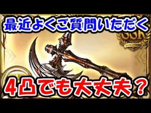 【オメガ斧】最近よくご質問いただく、4凸でも大丈夫？について（オメガ武器）（グラブル）（光マグナ）「グランブルーファンタジー」