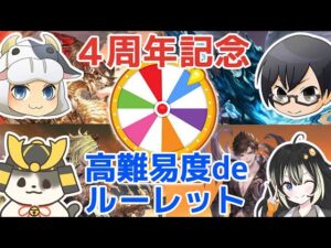 【4周年記念】グラブル 高難易度 de ルーレット（ライブ配信）（グラブル）「グランブルーファンタジー」