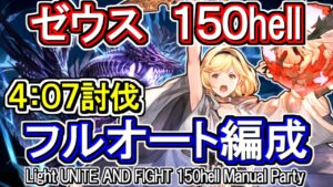 【ゼウス】約4分安定！　光古戦場150hell　フルオート編成【グラブル】 / [GBF]Light UNITE AND FIGHT 150hell full auto Party