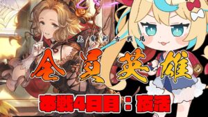【夜】光有利古戦場：本戦4日目【グランブルーファンタジー】【VTuber #獅堂リオ】