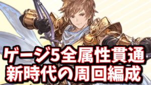【最高峰の一角】新時代の『砂箱ゲージ5全属性貫通周回用編成』を紹介します【グラブル】