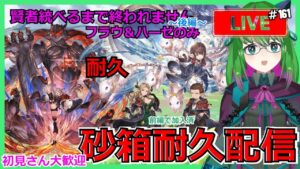 500人登録者目標【耐久配信】【グラブル】~後編~ 予定変更！賢者統べるまで終われません！残り２人！【砂箱】#159【#方言Vtuber】