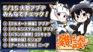 【グラブル】5/15 大型アプデをみんなでチェックしようぜ！🐮👓第1884回目【🔴LIVE配信】