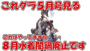 これグラ5月号を見ていきます！まさかの8月水着闇鍋廃止・・・今年の夏やべえよ【グラブル】