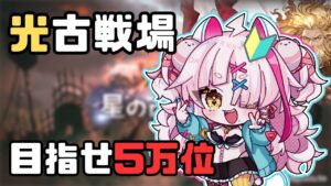 【グラブル】ついに光古戦場本戦！初の神石…ドキドキ5万位目指し！【グランブルーファンタジー/GRANBLUEFANTASY】