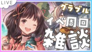 【グラブル】# 601  雑談しながらイベ周回✨カンターテちゃんかわいい✨   初見さん大歓迎です🎀 【#夢咲ゆん】