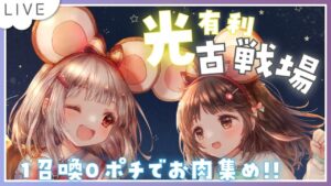 【グラブル】# 612  光有利古戦場✨予選１日目✨コメント拾いながらお肉集め！！  初心者さん 初見さん大歓迎です🎀 【#夢咲ゆん】