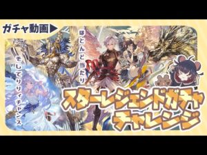 勝率62.5％！？リリィちゃんや光の召喚石があるスタレに挑む！【グランブルーファンタジー】