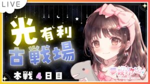 【グラブル】# 620  光有利古戦場✨本戦４日目✨接戦中なので勝ちを目指してがんばる✨  初心者さん 初見さん大歓迎です🎀 【#夢咲ゆん】