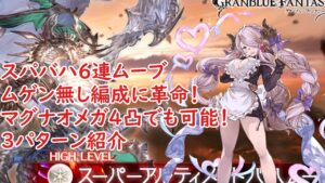 【グラブル】スパバハ　ムゲン無し　レリバ6連　3パターン紹介　【刻の流砂集め】