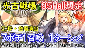 【極光マグナ】7ポチ1召喚！　光古戦場95hell手動想定　マナダイバー【グラブル】 / [GBF]Whale Light Magna GW 95Hell Manual Party