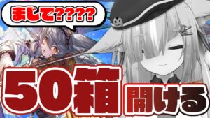 【グラブル/完全初見🔰】エニアド720連？ いいえ、地獄の"箱イベ50箱耐久"のお時間です！！！！！【玉響憩/Vtuber】