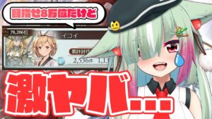 【グラブル/完全初見🔰】挑戦、光古戦場！必死でボーダーから逃げる！！8万位チャレンジ！！/本戦4日目【玉響憩/Vtuber】