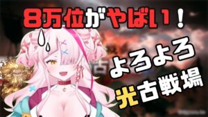 【グラブル】古戦場をサボるとこうなる！ひんひん8万位目指し！！！【グランブルーファンタジー/GRANBLUEFANTASY】