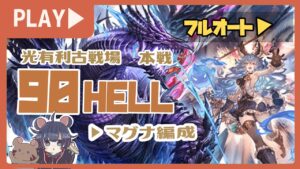光古戦場開戦！90hell２ポチ1召喚フルオート13秒編成紹介！【グランブルーファンタジー】